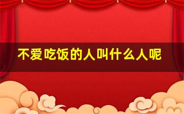 不爱吃饭的人叫什么人呢