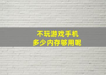 不玩游戏手机多少内存够用呢