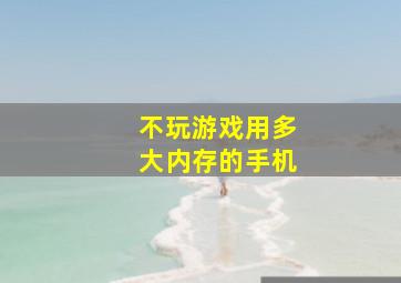 不玩游戏用多大内存的手机