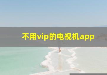 不用vip的电视机app