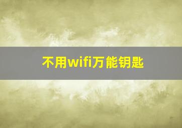 不用wifi万能钥匙