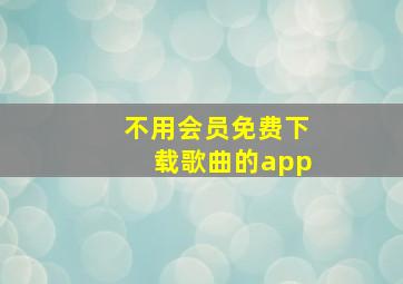 不用会员免费下载歌曲的app