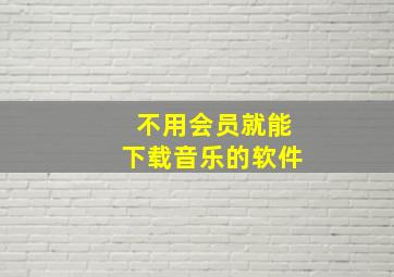 不用会员就能下载音乐的软件