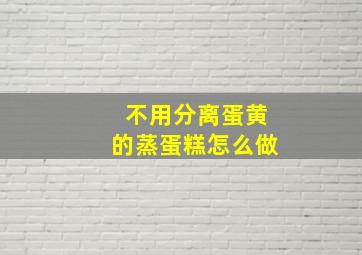 不用分离蛋黄的蒸蛋糕怎么做