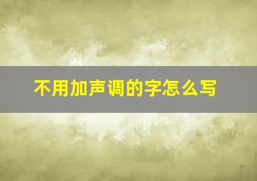 不用加声调的字怎么写