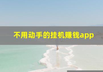 不用动手的挂机赚钱app