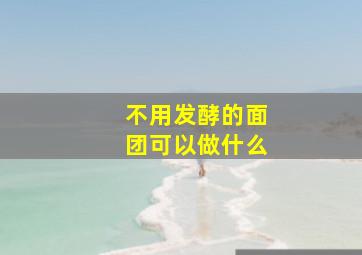 不用发酵的面团可以做什么