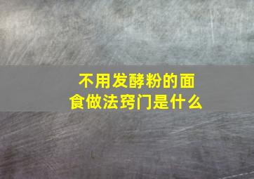 不用发酵粉的面食做法窍门是什么