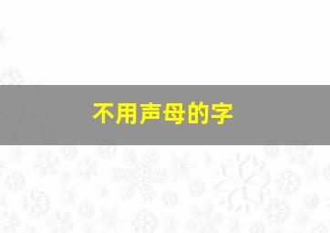 不用声母的字