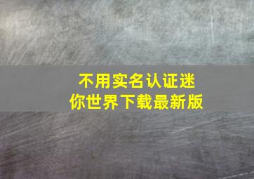 不用实名认证迷你世界下载最新版