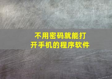 不用密码就能打开手机的程序软件