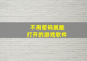 不用密码就能打开的游戏软件