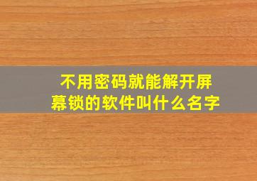 不用密码就能解开屏幕锁的软件叫什么名字