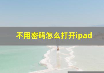 不用密码怎么打开ipad