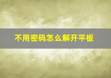 不用密码怎么解开平板