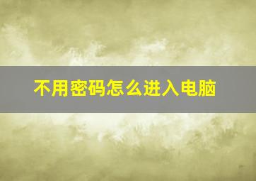 不用密码怎么进入电脑