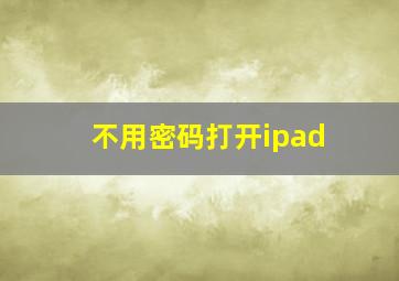 不用密码打开ipad