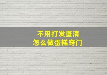 不用打发蛋清怎么做蛋糕窍门