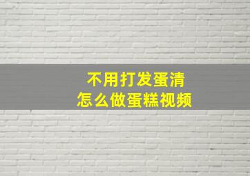 不用打发蛋清怎么做蛋糕视频