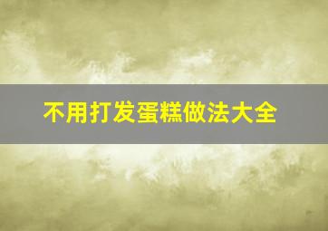 不用打发蛋糕做法大全