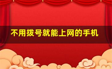 不用拨号就能上网的手机