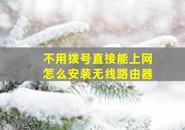 不用拨号直接能上网怎么安装无线路由器