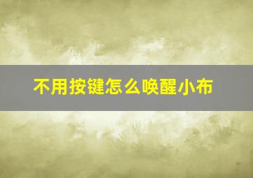 不用按键怎么唤醒小布