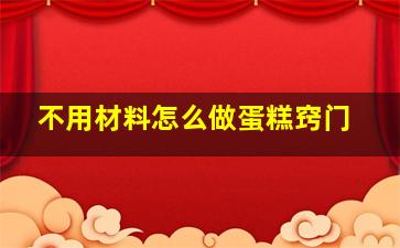 不用材料怎么做蛋糕窍门