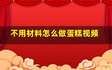 不用材料怎么做蛋糕视频