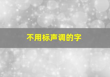 不用标声调的字