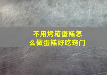 不用烤箱蛋糕怎么做蛋糕好吃窍门