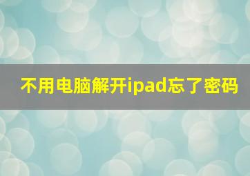 不用电脑解开ipad忘了密码