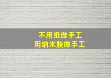 不用纸做手工用纳米胶做手工