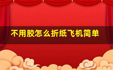 不用胶怎么折纸飞机简单