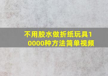 不用胶水做折纸玩具10000种方法简单视频