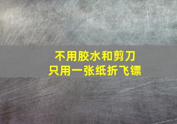 不用胶水和剪刀只用一张纸折飞镖