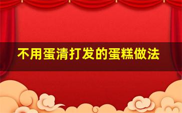 不用蛋清打发的蛋糕做法