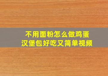 不用面粉怎么做鸡蛋汉堡包好吃又简单视频