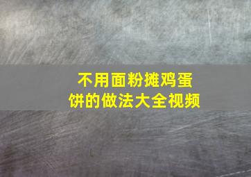 不用面粉摊鸡蛋饼的做法大全视频