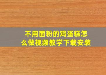 不用面粉的鸡蛋糕怎么做视频教学下载安装