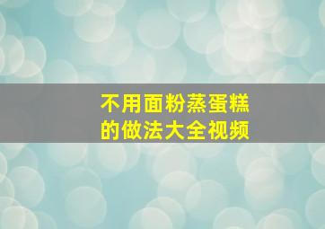 不用面粉蒸蛋糕的做法大全视频