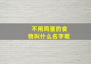 不用鸡蛋的食物叫什么名字呢