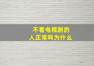 不看电视剧的人正常吗为什么