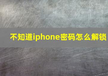 不知道iphone密码怎么解锁