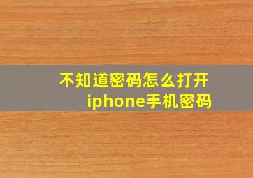 不知道密码怎么打开iphone手机密码