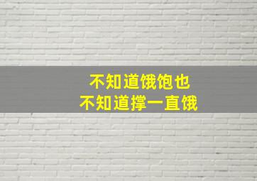 不知道饿饱也不知道撑一直饿