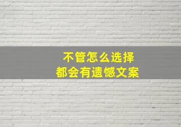 不管怎么选择都会有遗憾文案