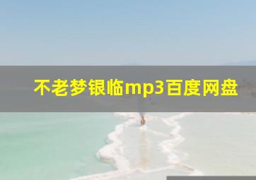 不老梦银临mp3百度网盘