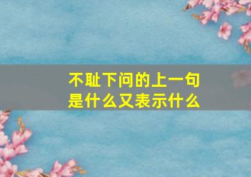 不耻下问的上一句是什么又表示什么