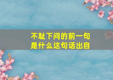 不耻下问的前一句是什么这句话出自